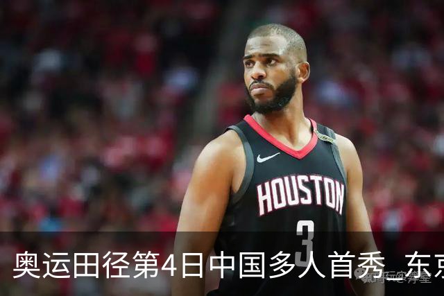 奥运田径第4日中国多人首秀 东京银牌得主王峥出局