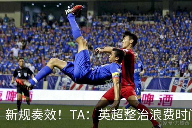 新规奏效！TA：英超整治浪费时间奏效 净比赛时间上升2.7个百分点