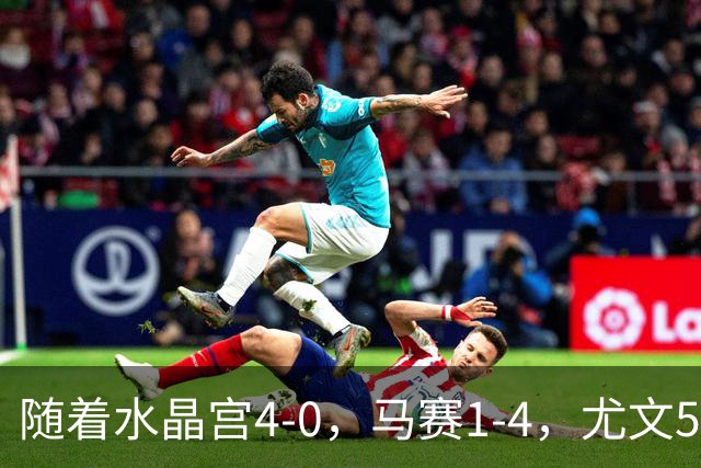 随着水晶宫4-0，马赛1-4，尤文5-0奈梅亨，欧联最新积分榜出炉
