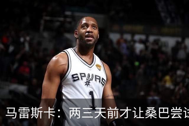 马雷斯卡：两三天前才让桑巴尝试踢中锋 不会沉溺于这波6连胜中